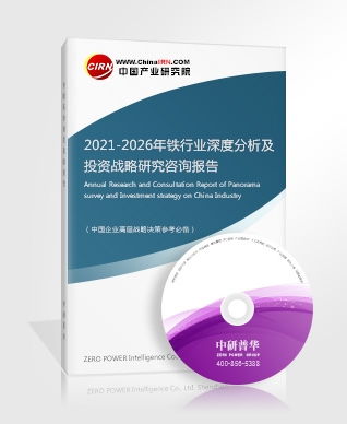 2021-2026年鐵行業深度分析及投資戰略研究咨詢報告